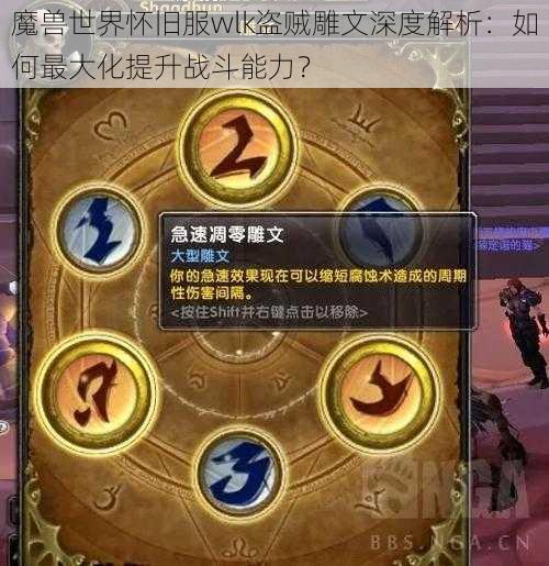 魔兽世界怀旧服wlk盗贼雕文深度解析：如何最大化提升战斗能力？