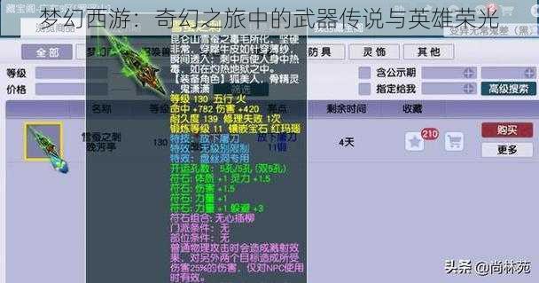 梦幻西游：奇幻之旅中的武器传说与英雄荣光