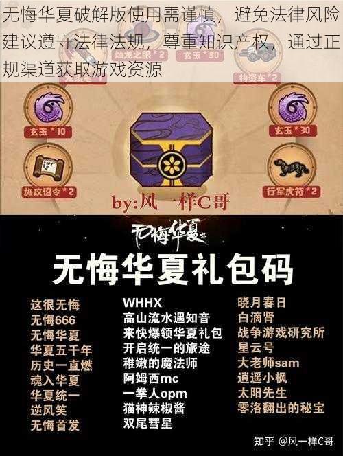 无悔华夏破解版使用需谨慎，避免法律风险建议遵守法律法规，尊重知识产权，通过正规渠道获取游戏资源