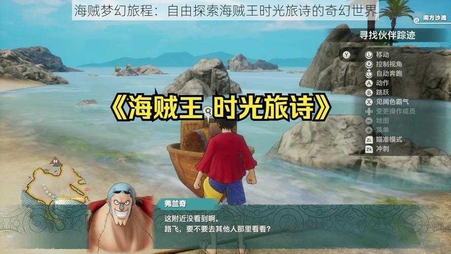 海贼梦幻旅程：自由探索海贼王时光旅诗的奇幻世界