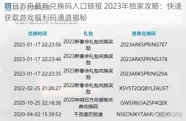 明日方舟最新兑换码入口链接 2023年独家攻略：快速获取游戏福利码通道揭秘