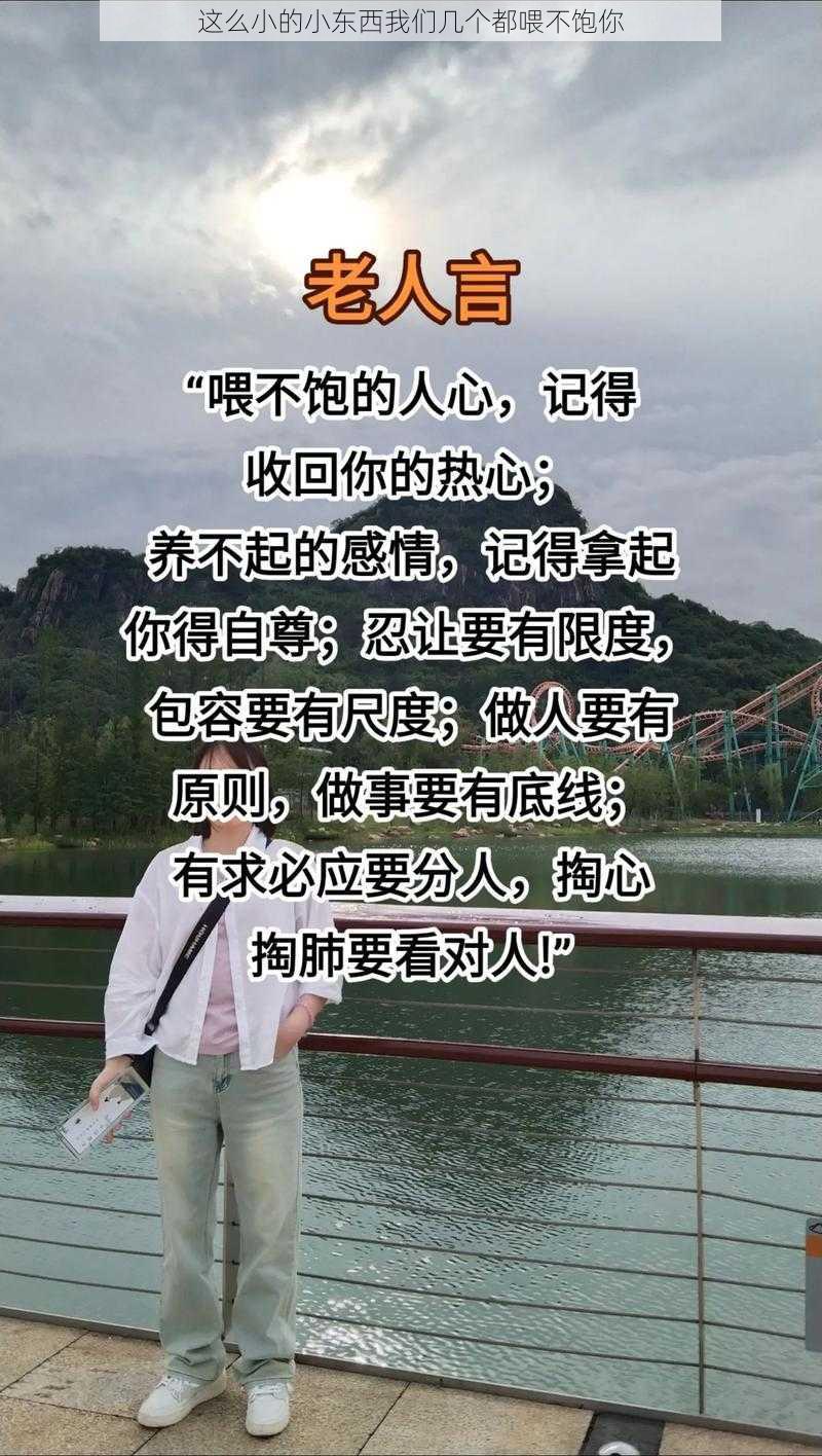 这么小的小东西我们几个都喂不饱你