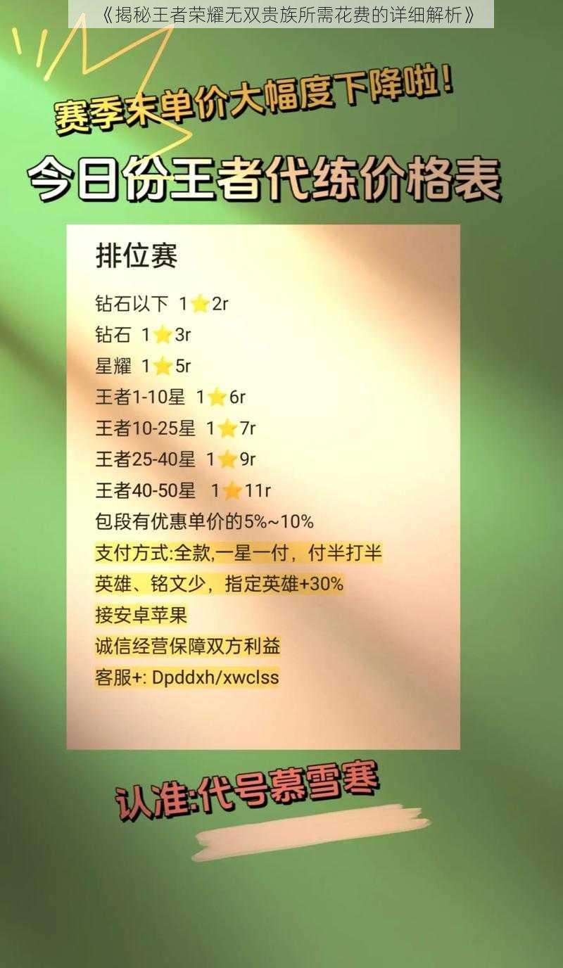 《揭秘王者荣耀无双贵族所需花费的详细解析》