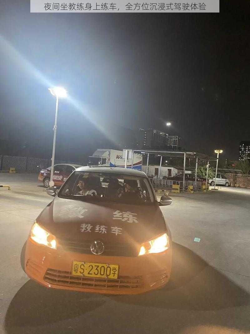 夜间坐教练身上练车，全方位沉浸式驾驶体验