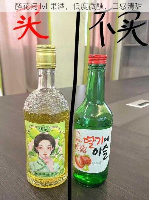 一醉花间 lvl 果酒，低度微醺，口感清甜