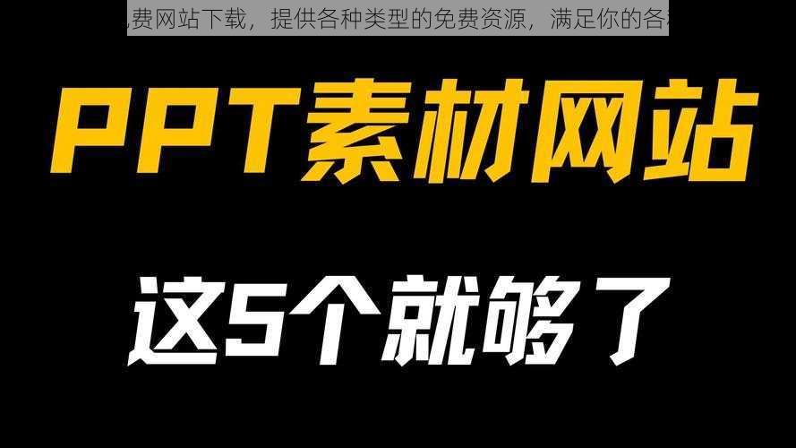 九玄免费网站下载，提供各种类型的免费资源，满足你的各种需求