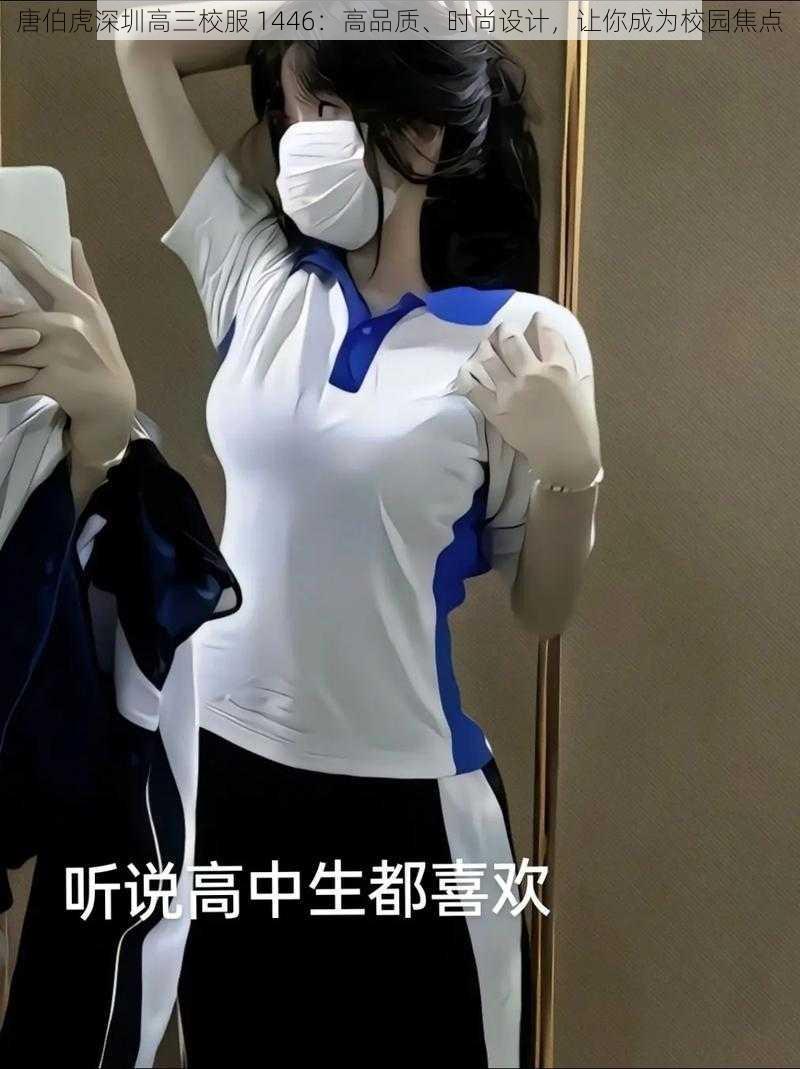 唐伯虎深圳高三校服 1446：高品质、时尚设计，让你成为校园焦点