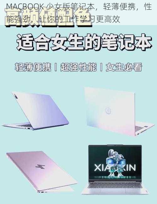 MACBOOK 少女版笔记本，轻薄便携，性能强劲，让你的工作学习更高效