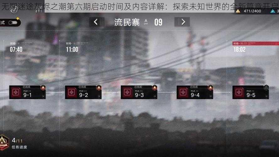 无期迷途灰烬之潮第六期启动时间及内容详解：探索未知世界的全新篇章开启