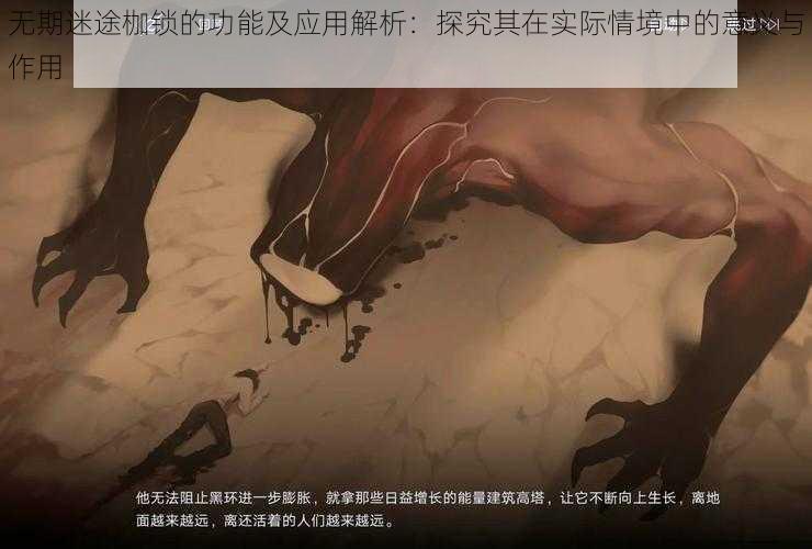 无期迷途枷锁的功能及应用解析：探究其在实际情境中的意义与作用