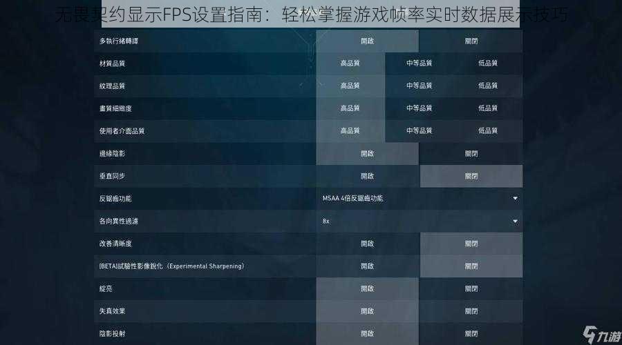 无畏契约显示FPS设置指南：轻松掌握游戏帧率实时数据展示技巧