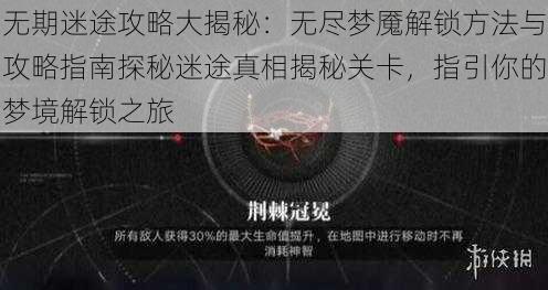 无期迷途攻略大揭秘：无尽梦魇解锁方法与攻略指南探秘迷途真相揭秘关卡，指引你的梦境解锁之旅