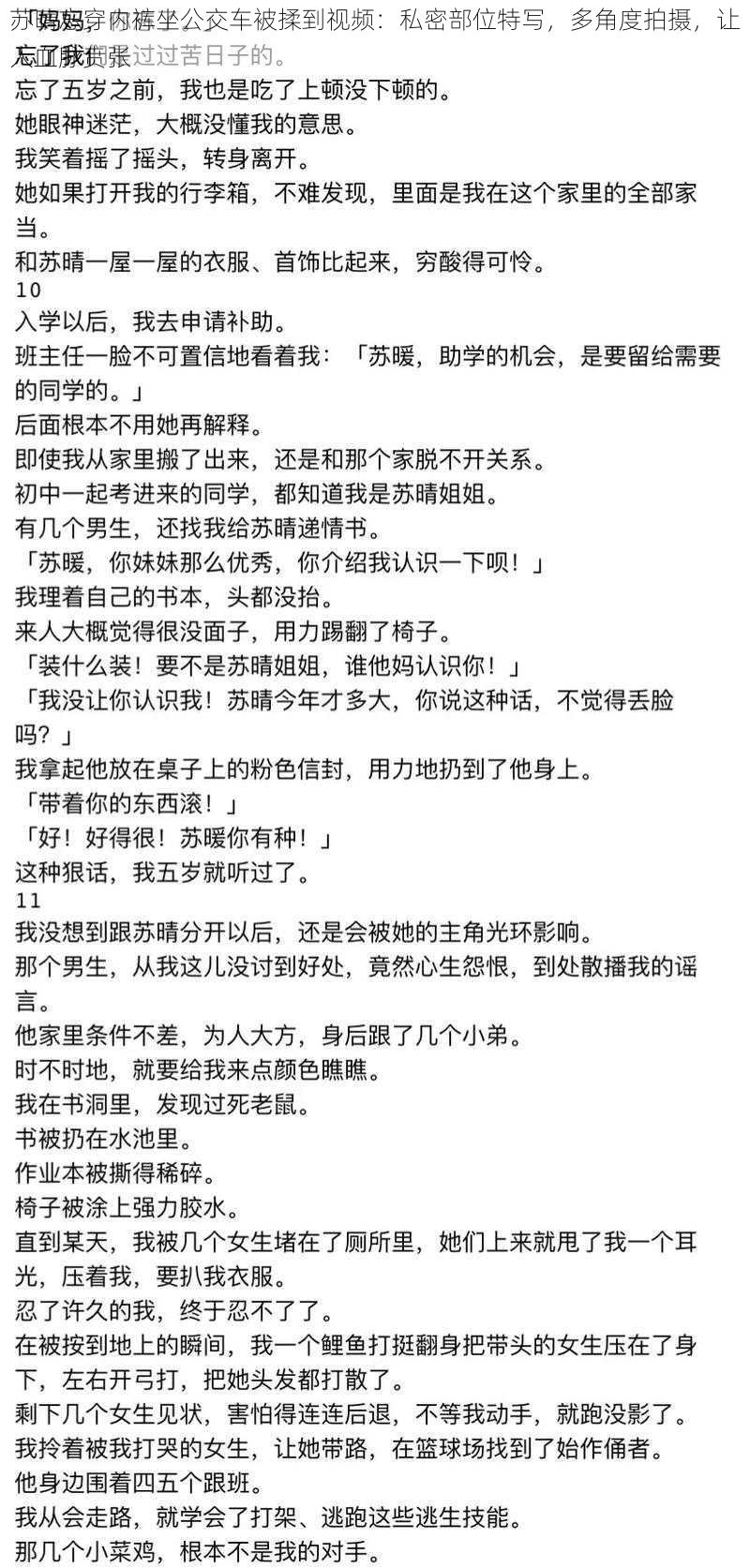 苏晴忘穿内裤坐公交车被揉到视频：私密部位特写，多角度拍摄，让人血脉贲张