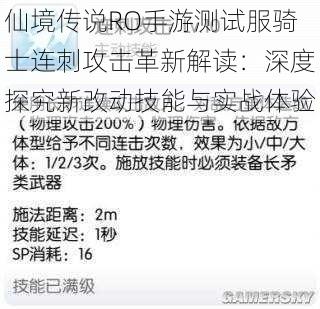 仙境传说RO手游测试服骑士连刺攻击革新解读：深度探究新改动技能与实战体验