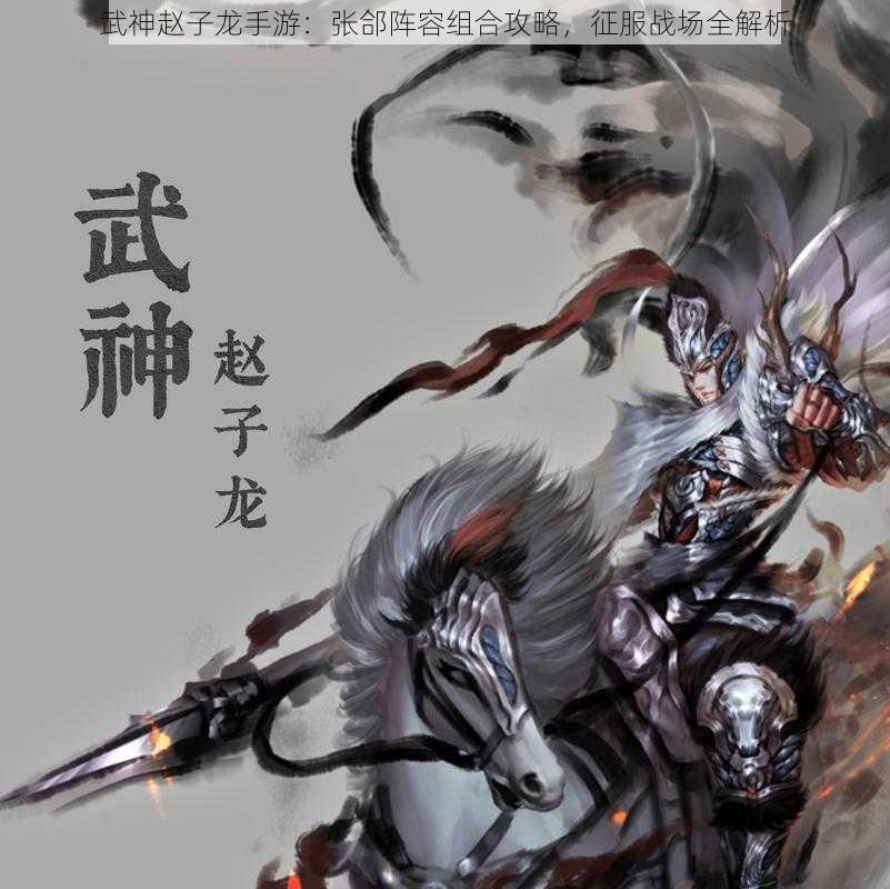 武神赵子龙手游：张郃阵容组合攻略，征服战场全解析