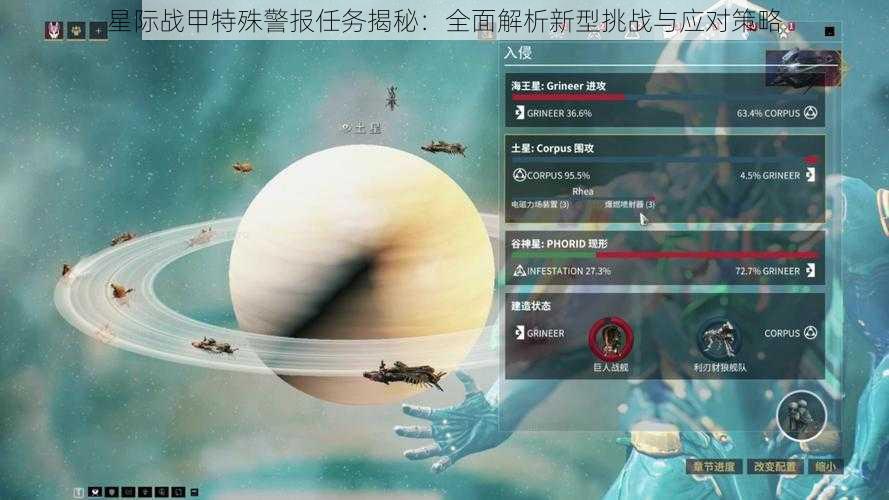 星际战甲特殊警报任务揭秘：全面解析新型挑战与应对策略