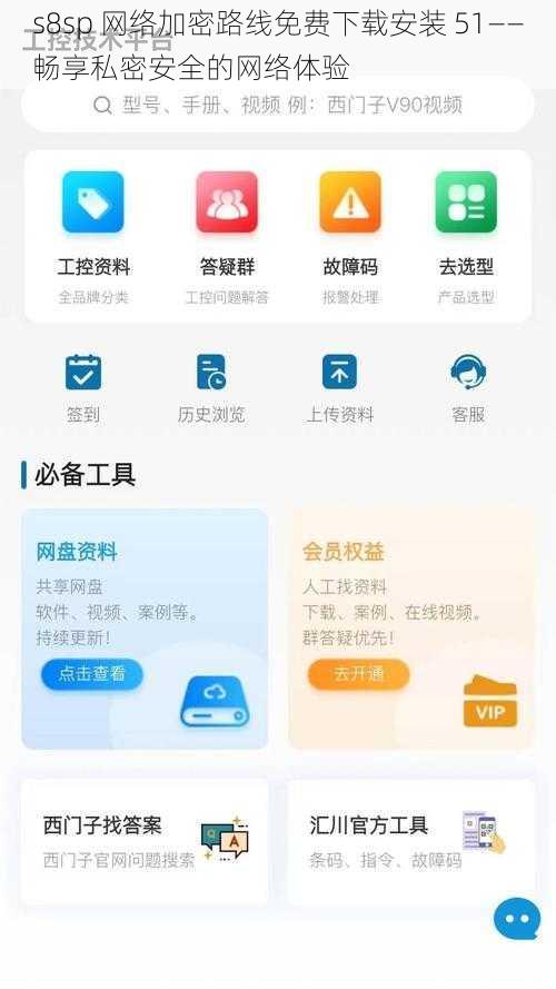 s8sp 网络加密路线免费下载安装 51——畅享私密安全的网络体验