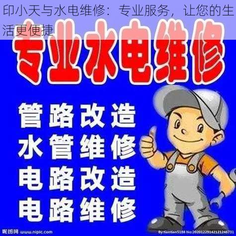 印小天与水电维修：专业服务，让您的生活更便捷