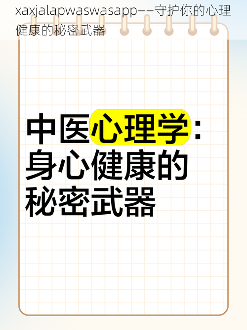 xaxjalapwaswasapp——守护你的心理健康的秘密武器