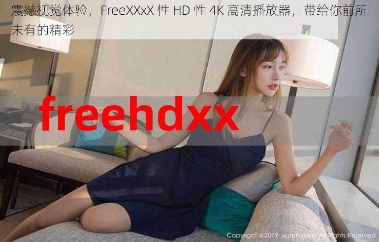 震撼视觉体验，FreeXXxX 性 HD 性 4K 高清播放器，带给你前所未有的精彩