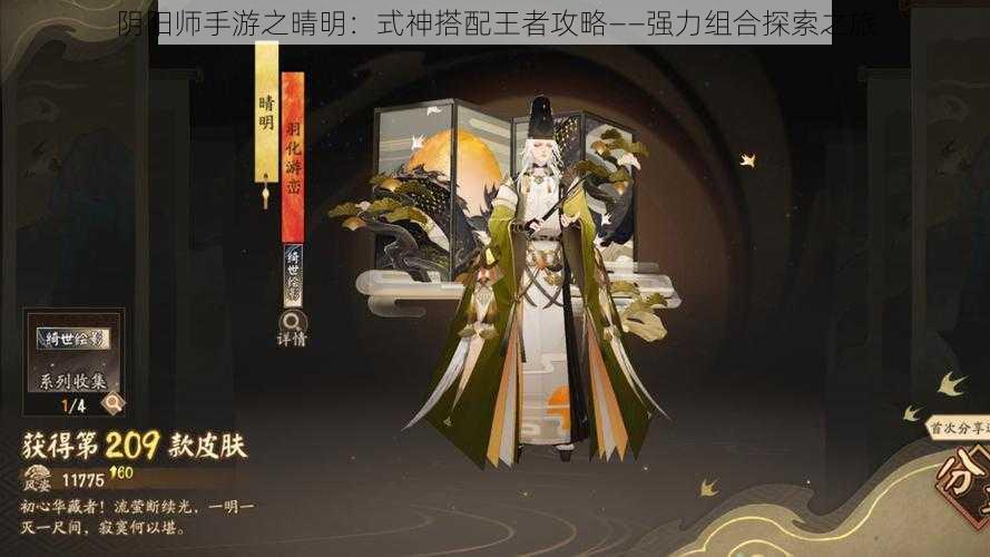 阴阳师手游之晴明：式神搭配王者攻略——强力组合探索之旅