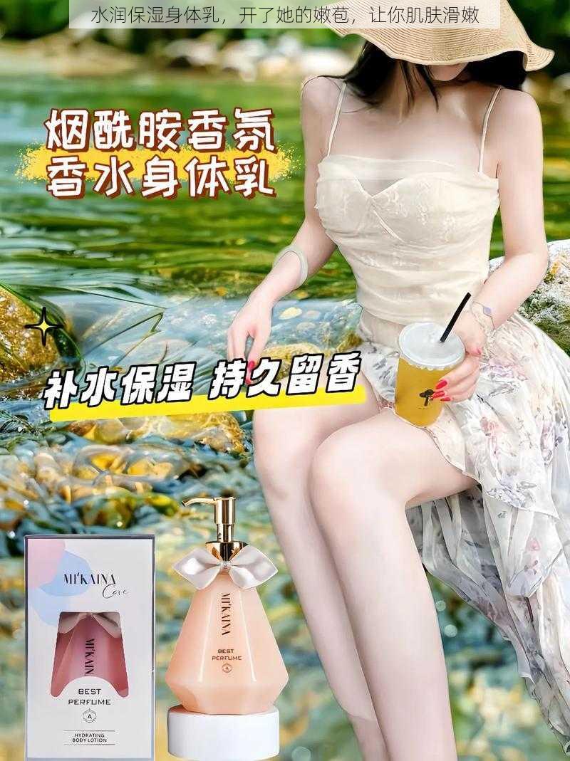 水润保湿身体乳，开了她的嫩苞，让你肌肤滑嫩