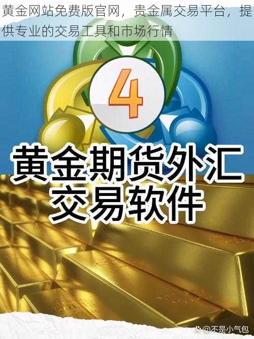 黄金网站免费版官网，贵金属交易平台，提供专业的交易工具和市场行情