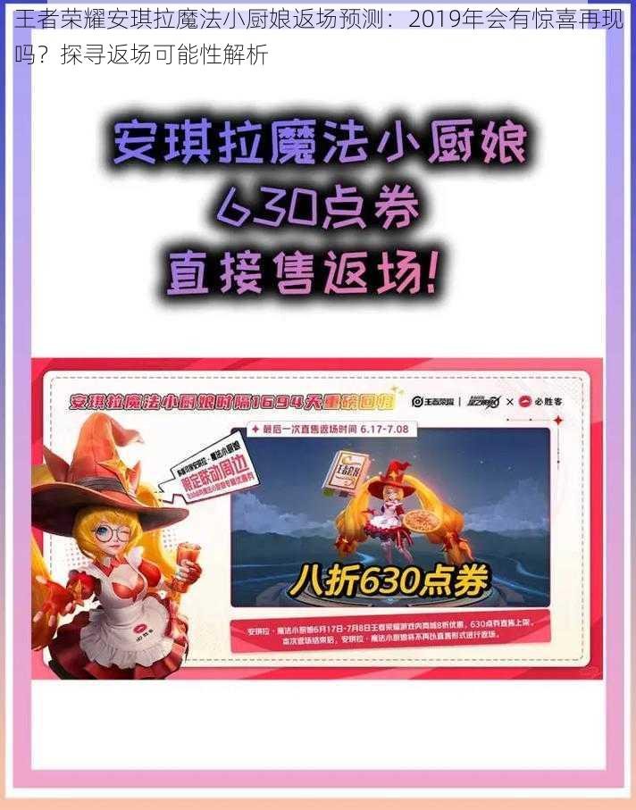 王者荣耀安琪拉魔法小厨娘返场预测：2019年会有惊喜再现吗？探寻返场可能性解析