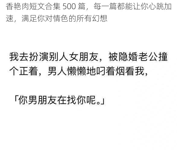 香艳肉短文合集 500 篇，每一篇都能让你心跳加速，满足你对情色的所有幻想