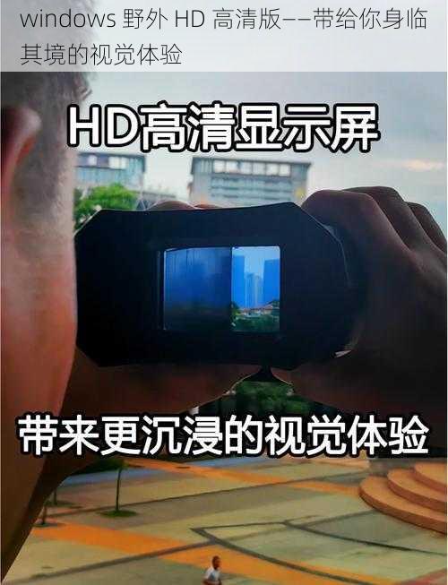 windows 野外 HD 高清版——带给你身临其境的视觉体验