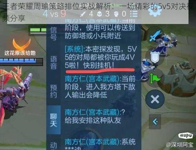 王者荣耀周瑜策略排位实战解析：一场精彩的5v5对决视频分享