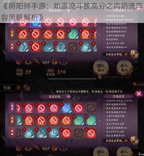 《阴阳师手游：劝退流斗技高分之肉奶流阵容策略解析》