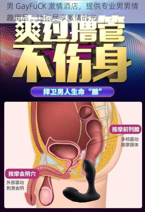 男 GayFuCK 激情酒店，提供专业男男情趣用品，让你尽享激情时光