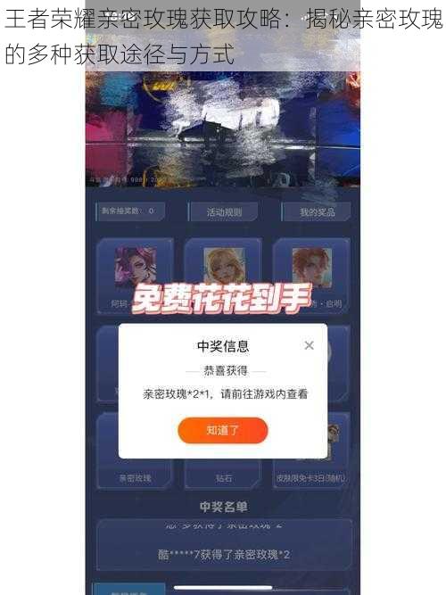 王者荣耀亲密玫瑰获取攻略：揭秘亲密玫瑰的多种获取途径与方式