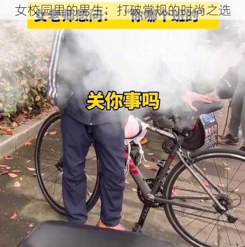 女校园里的男生：打破常规的时尚之选