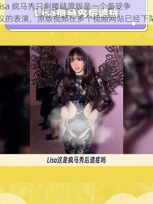 lisa 疯马秀只剩腰链原版是一个备受争议的表演，原版视频在多个视频网站已经下架