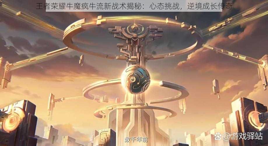 王者荣耀牛魔疯牛流新战术揭秘：心态挑战，逆境成长传奇