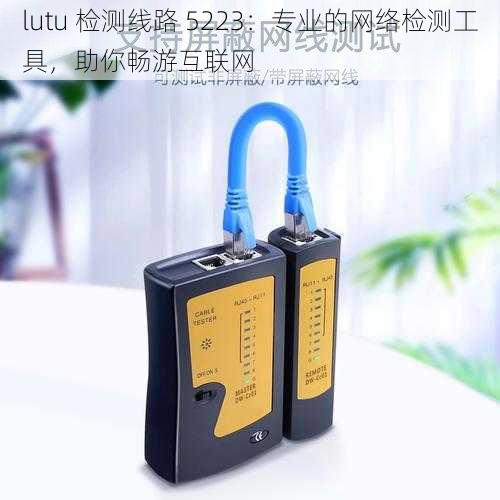 lutu 检测线路 5223：专业的网络检测工具，助你畅游互联网