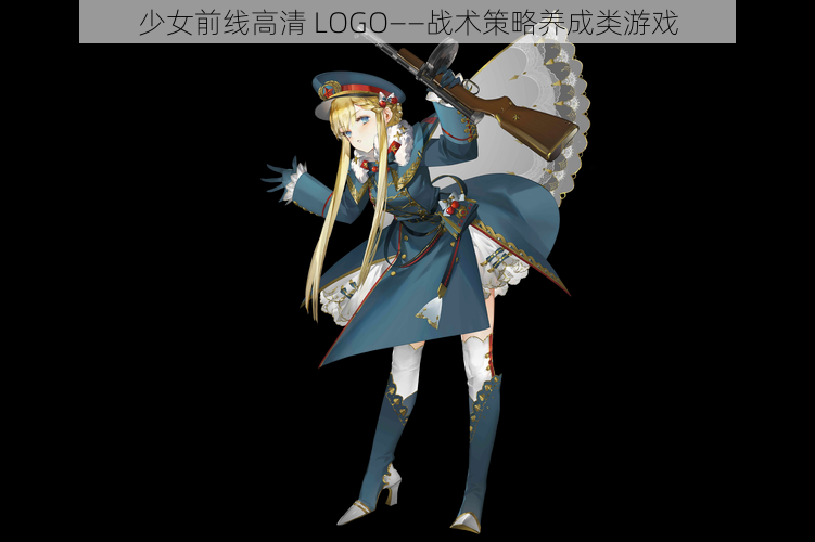 少女前线高清 LOGO——战术策略养成类游戏