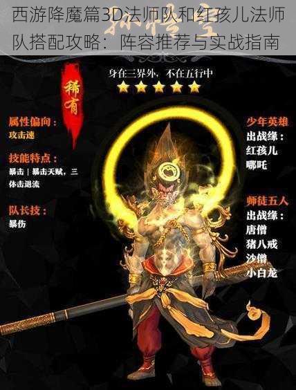 西游降魔篇3D法师队和红孩儿法师队搭配攻略：阵容推荐与实战指南