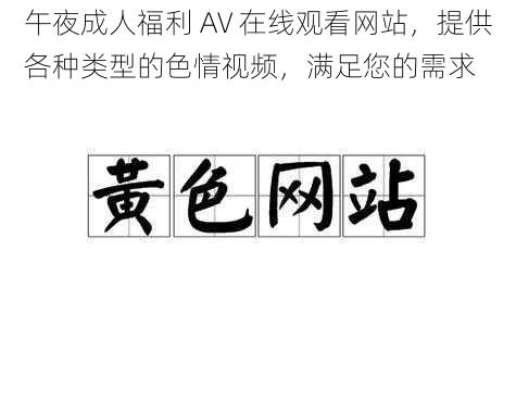 午夜成人福利 AV 在线观看网站，提供各种类型的色情视频，满足您的需求