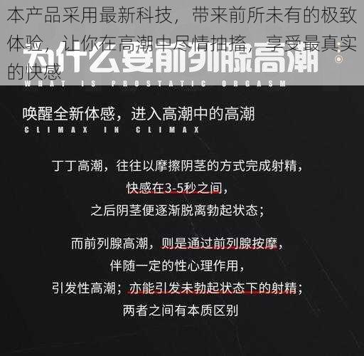 本产品采用最新科技，带来前所未有的极致体验，让你在高潮中尽情抽搐，享受最真实的快感