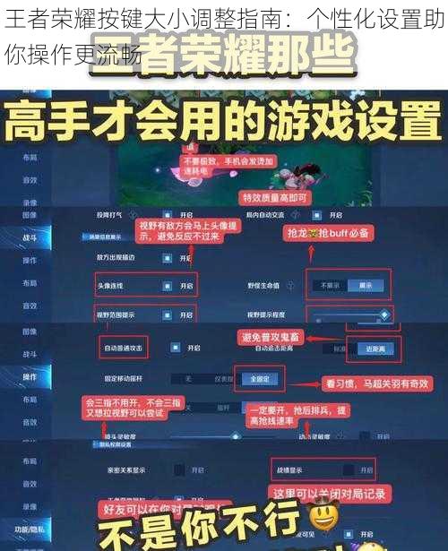 王者荣耀按键大小调整指南：个性化设置助你操作更流畅