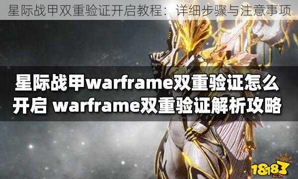 星际战甲双重验证开启教程：详细步骤与注意事项