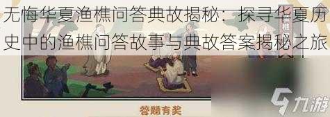 无悔华夏渔樵问答典故揭秘：探寻华夏历史中的渔樵问答故事与典故答案揭秘之旅