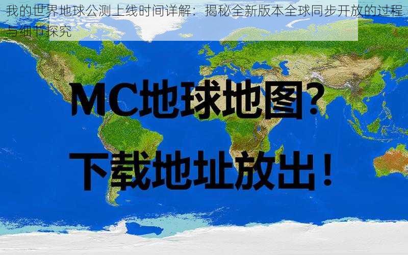 我的世界地球公测上线时间详解：揭秘全新版本全球同步开放的过程与细节探究