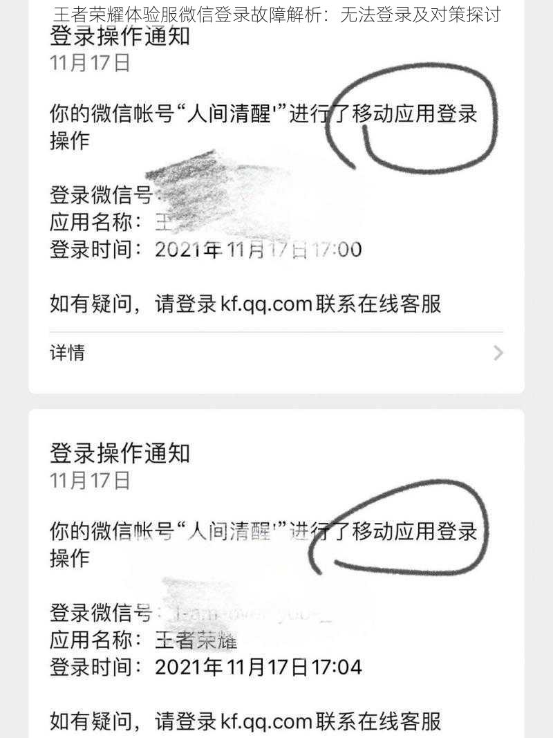 王者荣耀体验服微信登录故障解析：无法登录及对策探讨