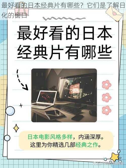 最好看的日本经典片有哪些？它们是了解日化的窗口