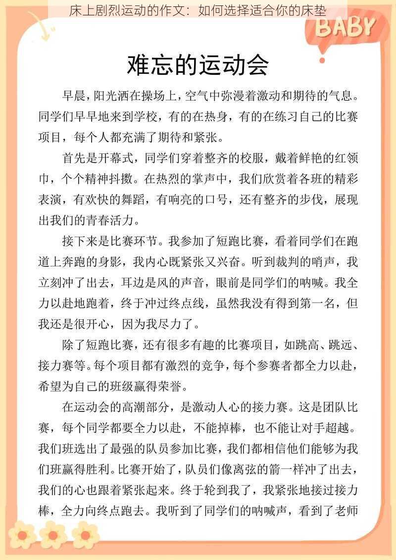 床上剧烈运动的作文：如何选择适合你的床垫