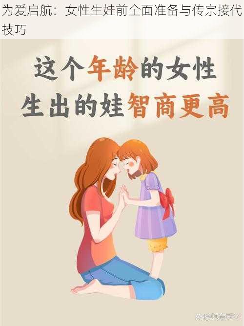 为爱启航：女性生娃前全面准备与传宗接代技巧